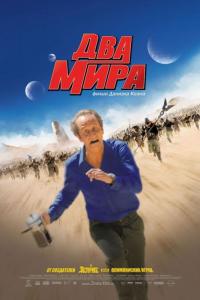 Фильм Два мира (2007) скачать торрент