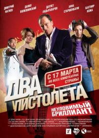 Фильм Два пистолета. Неуловимый Бриллиант (2011) скачать торрент