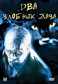 Фильм Два злобных глаза (1989) скачать торрент