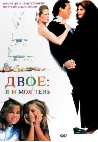 Фильм Двое: Я и моя тень (1995) скачать торрент