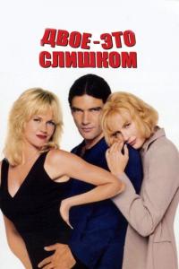 Фильм Двое – это слишком (1995) скачать торрент