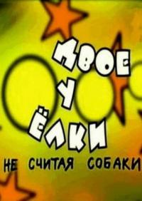 Фильм Двое у елки, не считая собаки (2005) скачать торрент