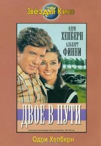 Фильм Двое в пути (1967) скачать торрент