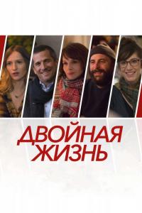 Фильм Двойная жизнь (2017) скачать торрент