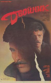 Фильм Двойник (1986) скачать торрент