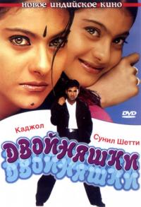 Фильм Двойняшки (2001) скачать торрент