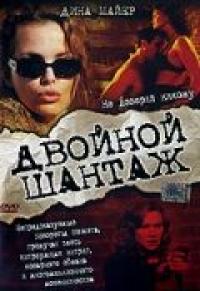 Фильм Двойной шантаж (2005) скачать торрент