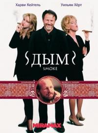 Фильм Дым (1994) скачать торрент