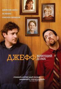 Фильм Джефф, живущий дома (2011) скачать торрент