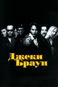 Фильм Джеки Браун (1997) скачать торрент