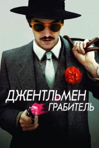 Фильм Джентльмен грабитель (2014) скачать торрент