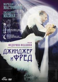 Фильм Джинджер и Фред (1985) скачать торрент