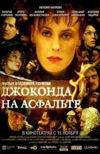 Фильм Джоконда на асфальте (2007) скачать торрент