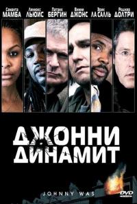 Фильм Джонни Динамит (2005) скачать торрент