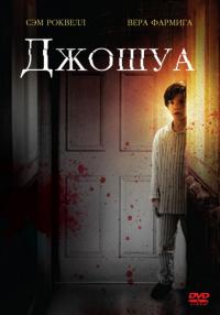 Фильм Джошуа (2007) скачать торрент