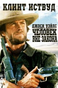 Фильм Джоси Уэйлс – человек вне закона (1976) скачать торрент