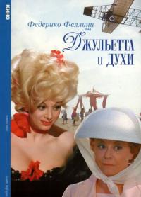 Фильм Джульетта и духи (1965) скачать торрент