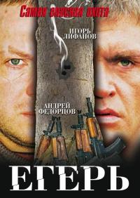 Фильм Егерь (2004) скачать торрент