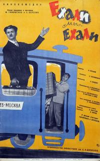 Фильм Ехали мы, ехали (1962) скачать торрент