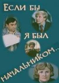 Фильм Если бы я был начальником... (1980) скачать торрент