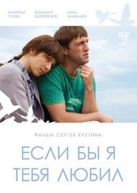 Фильм Если бы я тебя любил... (2010) скачать торрент