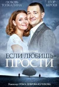 Фильм Если любишь – прости (2013) скачать торрент