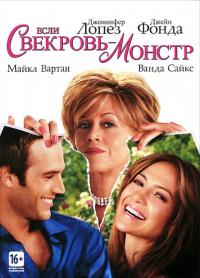 Фильм Если свекровь – монстр… (2005) скачать торрент