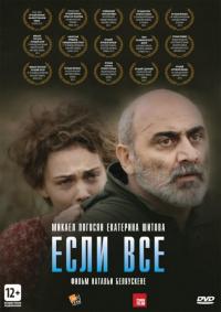 Фильм Если все (2012) скачать торрент