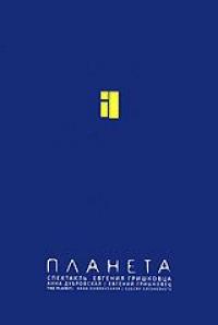 Фильм Евгений Гришковец: Планета (2005) скачать торрент