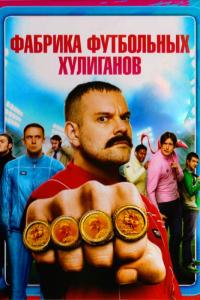 Фильм Фабрика футбольных хулиганов (2013) скачать торрент