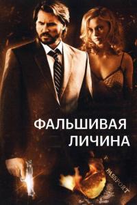 Фильм Фальшивая личина (2009) скачать торрент