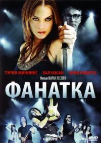 Фильм Фанатка (2010) скачать торрент