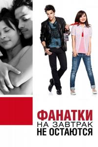 Фильм Фанатки на завтрак не остаются (2010) скачать торрент