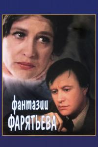 Фильм Фантазии Фарятьева (1979) скачать торрент