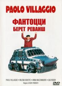 Фильм Фантоцци берет реванш (1990) скачать торрент