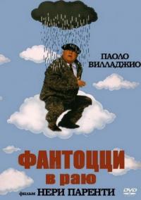 Фильм Фантоцци в раю (1993) скачать торрент