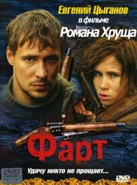 Фильм Фарт (2005) скачать торрент