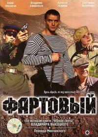 Фильм Фартовый (2006) скачать торрент