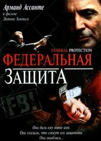 Фильм Федеральная защита (2001) скачать торрент