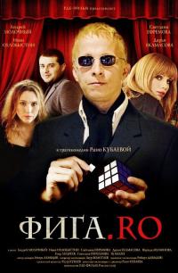 Фильм Фига.Rо (2009) скачать торрент