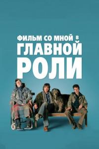 Фильм Фильм со мной в главной роли (2008) скачать торрент