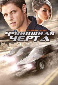 Фильм Финишная черта (2008) скачать торрент