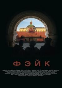 Фильм Фэйк (2015) скачать торрент