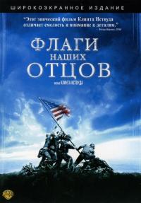 Фильм Флаги наших отцов (2006) скачать торрент