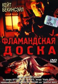 Фильм Фламандская доска (1994) скачать торрент