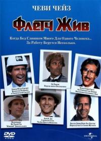 Фильм Флетч жив (1989) скачать торрент