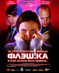 Фильм Флэш.ка (2006) скачать торрент