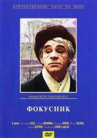 Фильм Фокусник (1968) скачать торрент