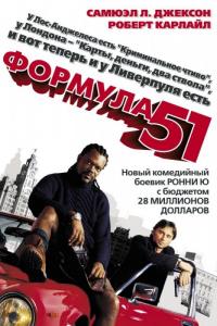 Фильм Формула 51 (2001) скачать торрент