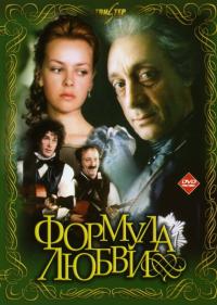 Фильм Формула любви (1984) скачать торрент